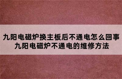 九阳电磁炉换主板后不通电怎么回事 九阳电磁炉不通电的维修方法